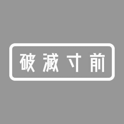 破滅寸前 7