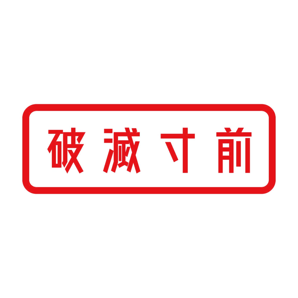 破滅寸前 8