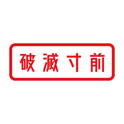 破滅寸前 8