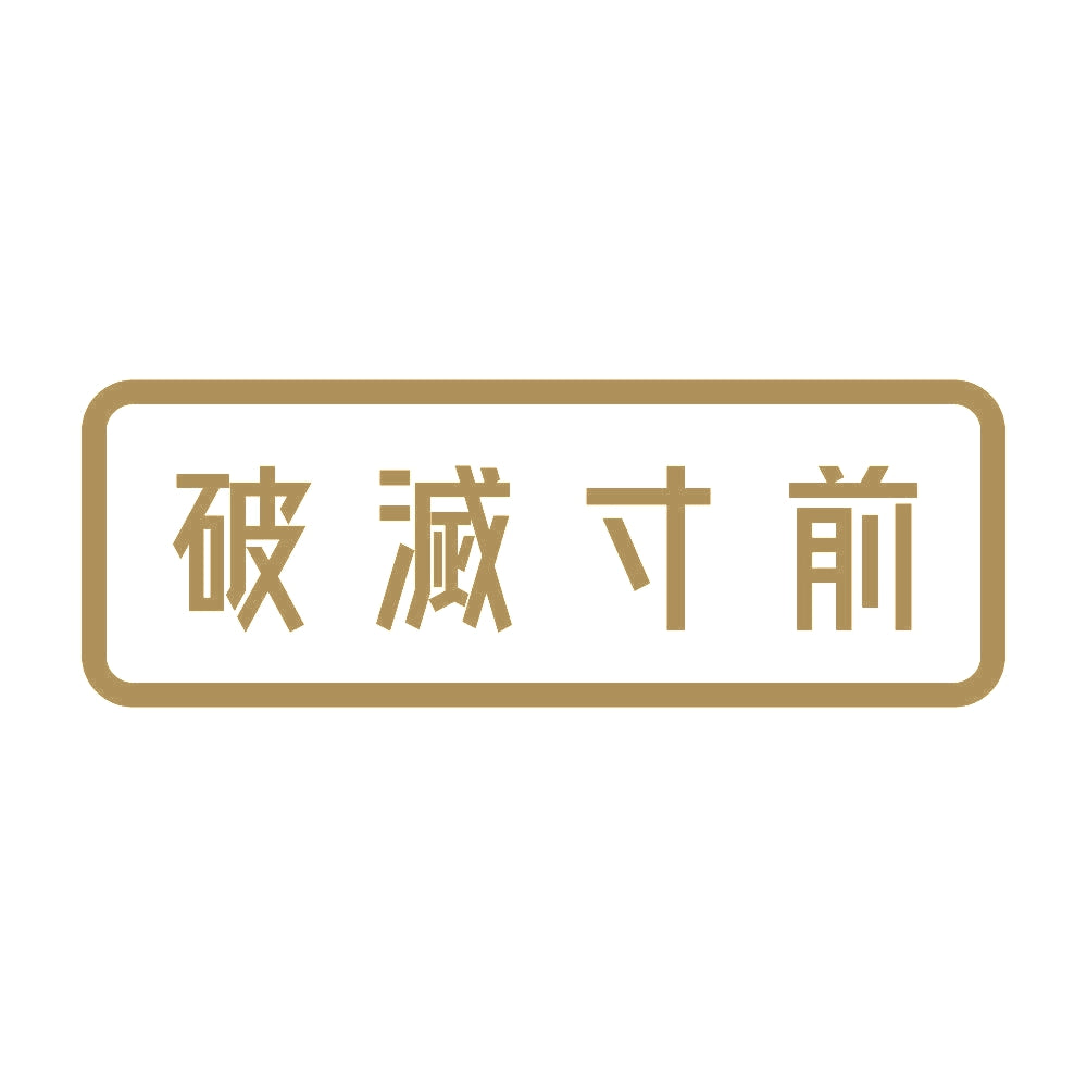 破滅寸前 9