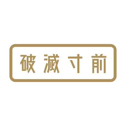破滅寸前 9