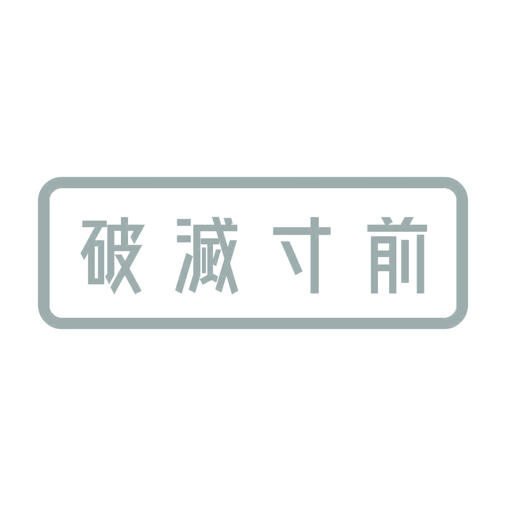 破滅寸前 10