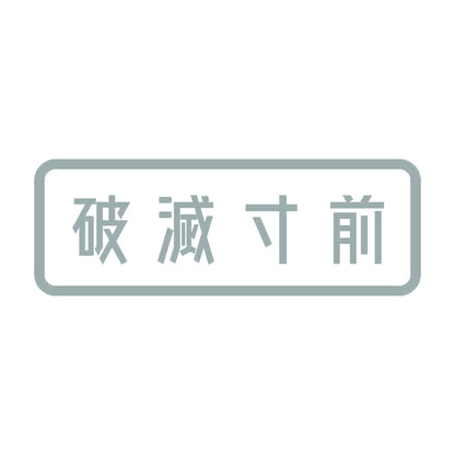破滅寸前 10