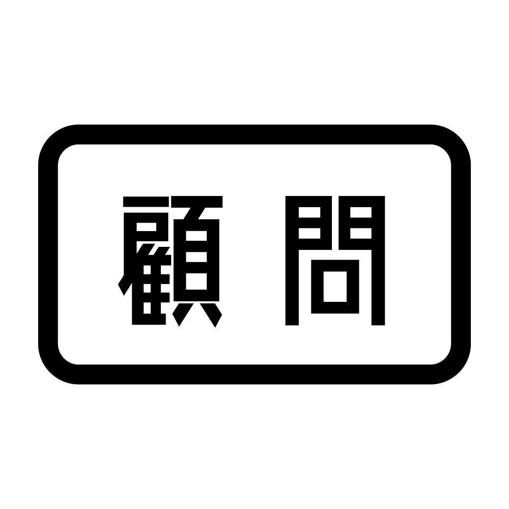 顧問