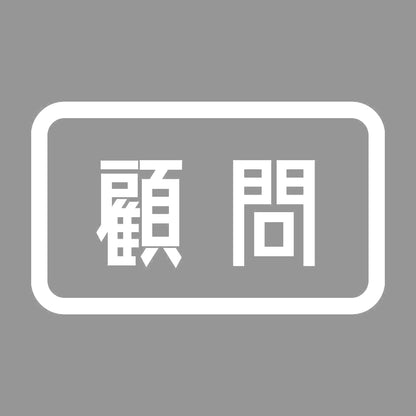 顧問 7
