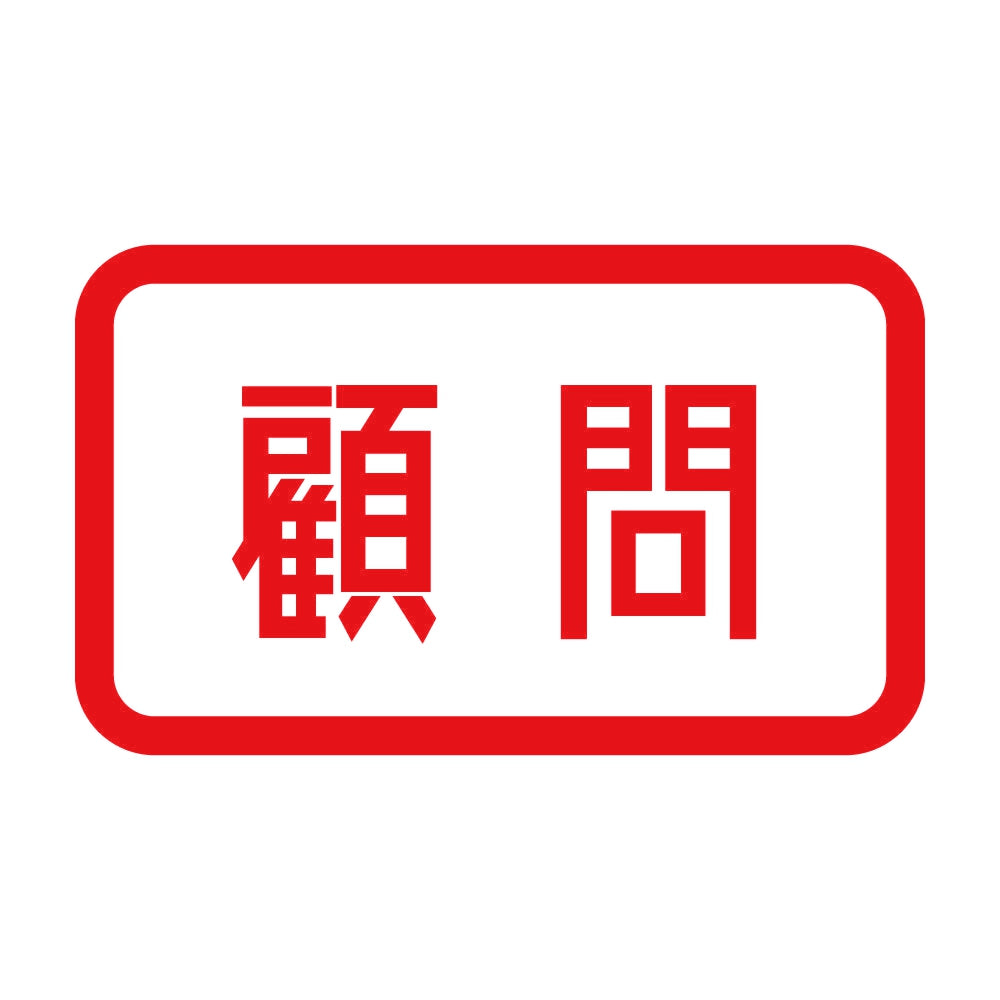 顧問 8