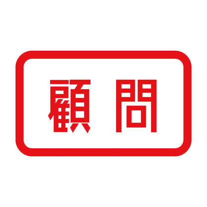 顧問 8