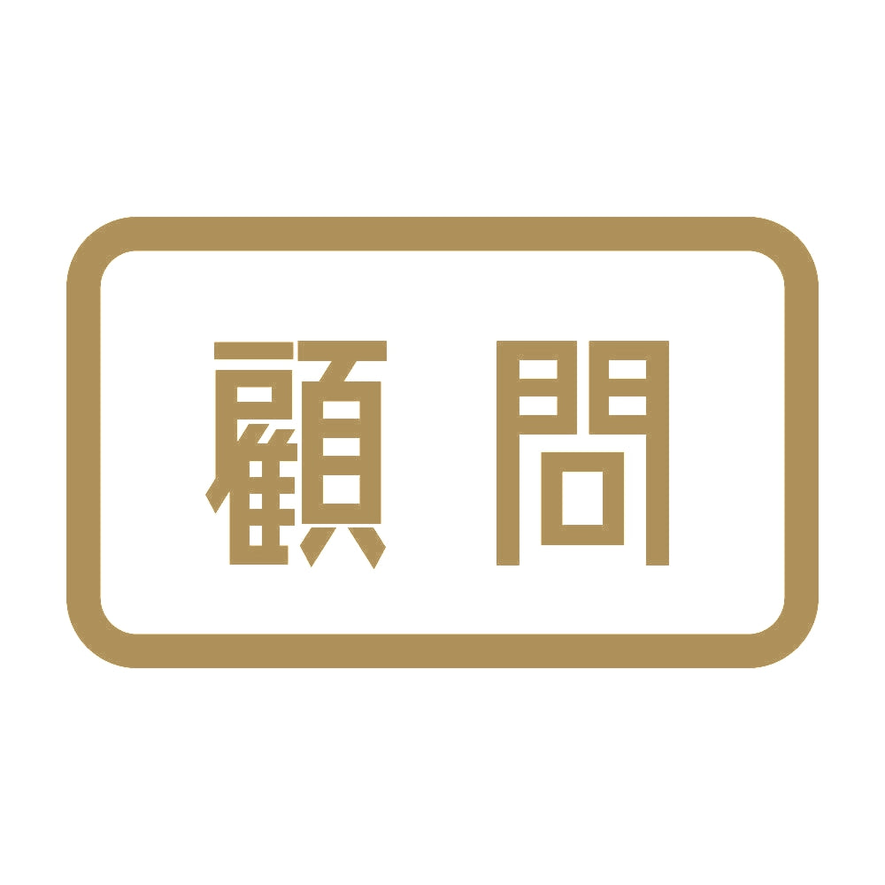 顧問 9
