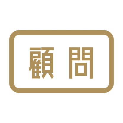 顧問 9