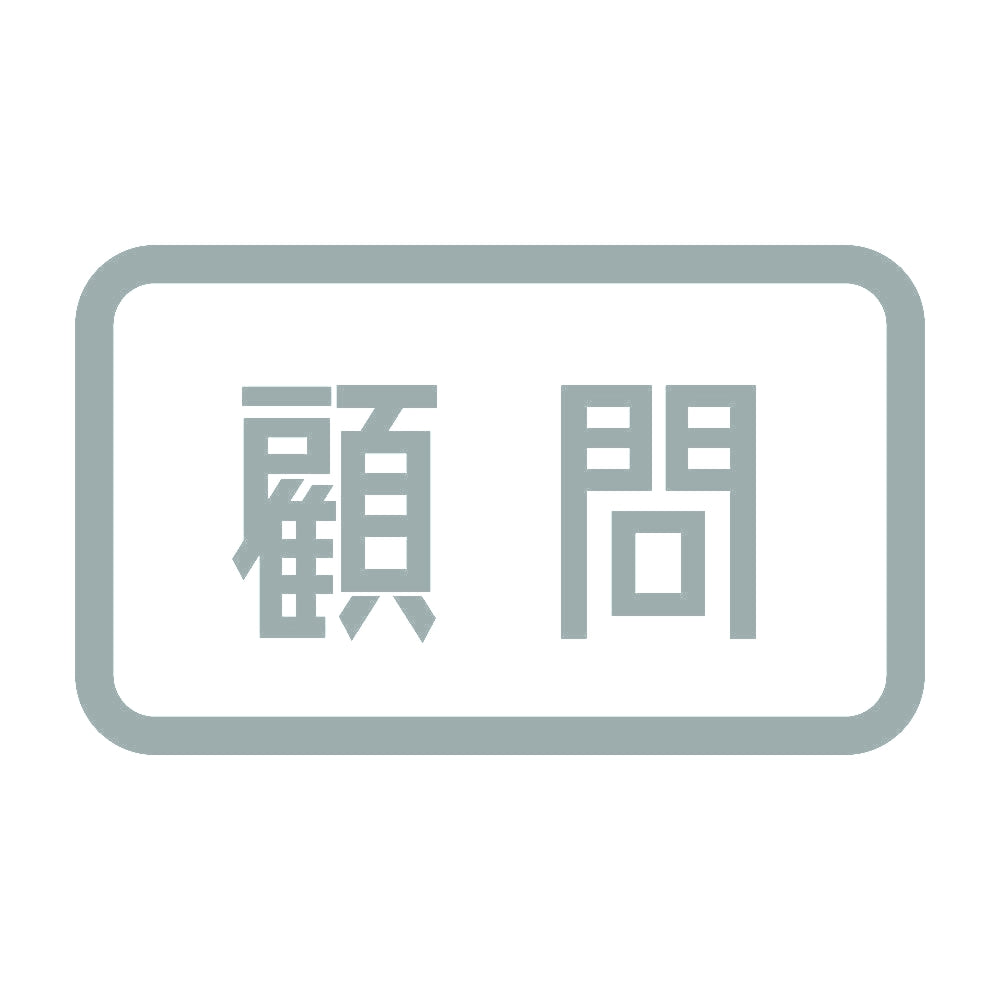 顧問 10