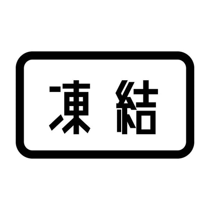 凍結