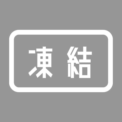 凍結 7