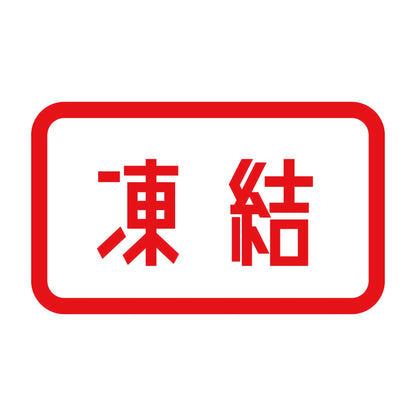 凍結 8