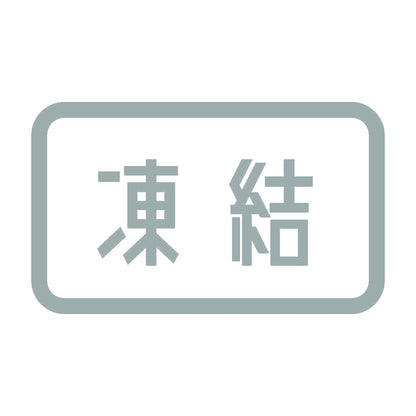 凍結 10