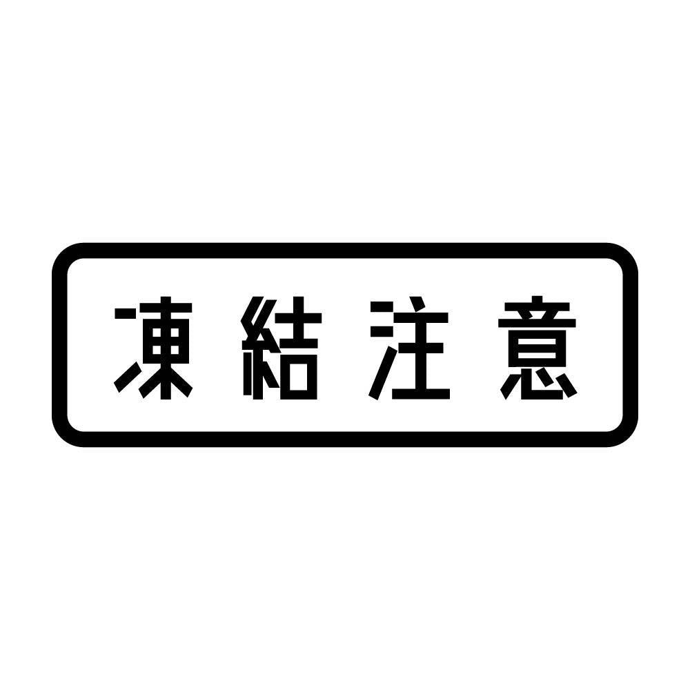 凍結注意