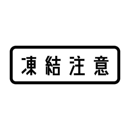 凍結注意