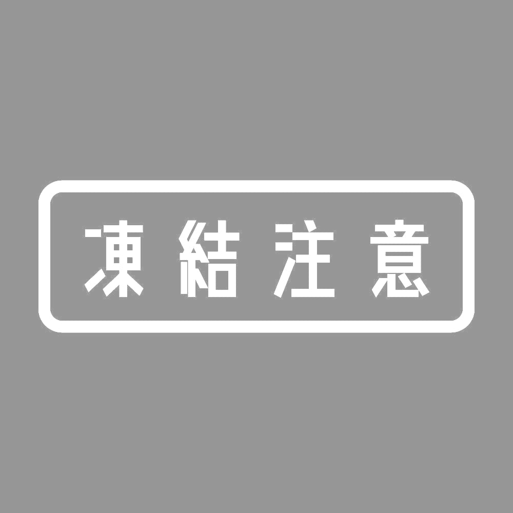 凍結注意 7