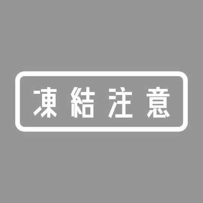 凍結注意 7
