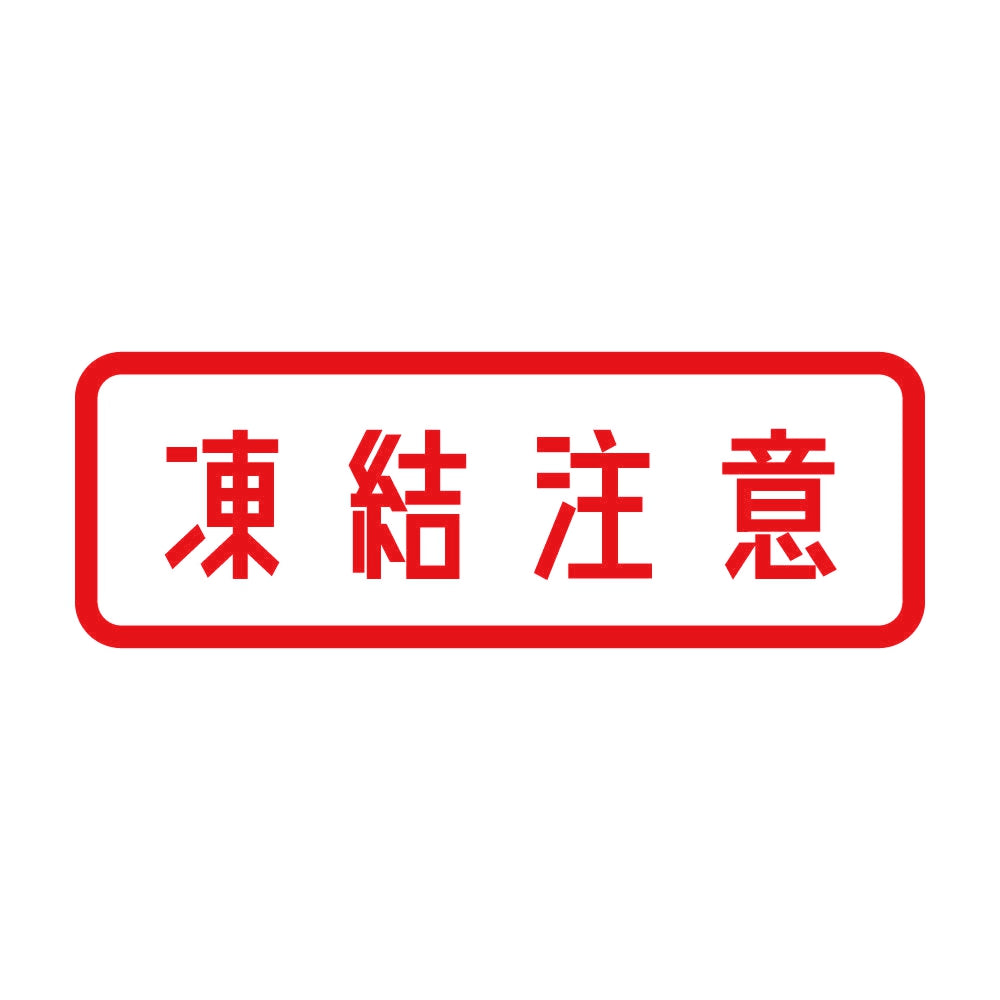 凍結注意 8
