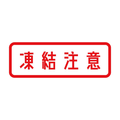 凍結注意 8