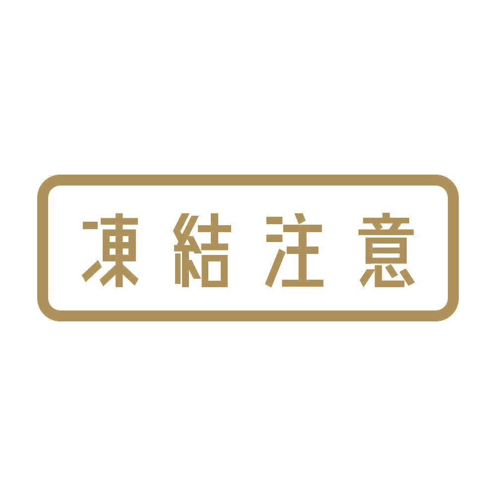 凍結注意 9