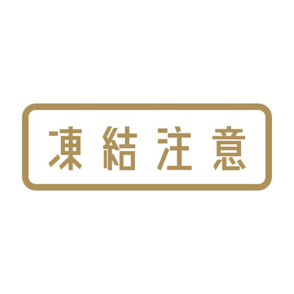 凍結注意 9