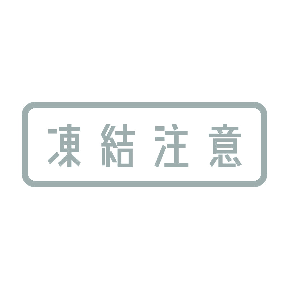 凍結注意 10