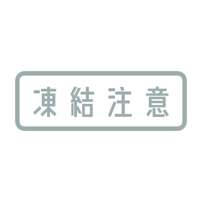 凍結注意 10