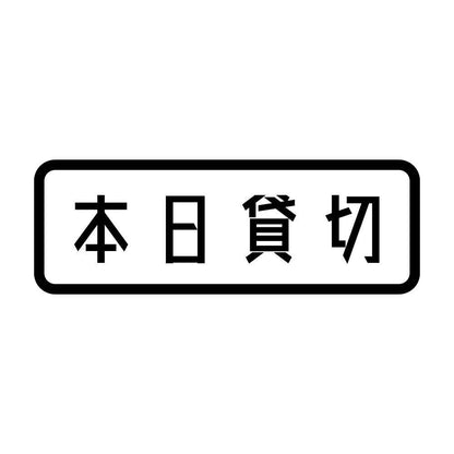 本日貸切