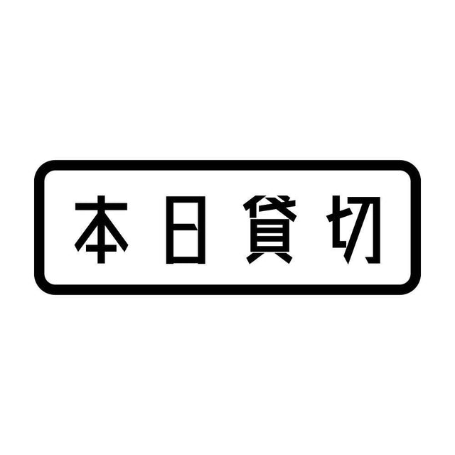 本日貸切