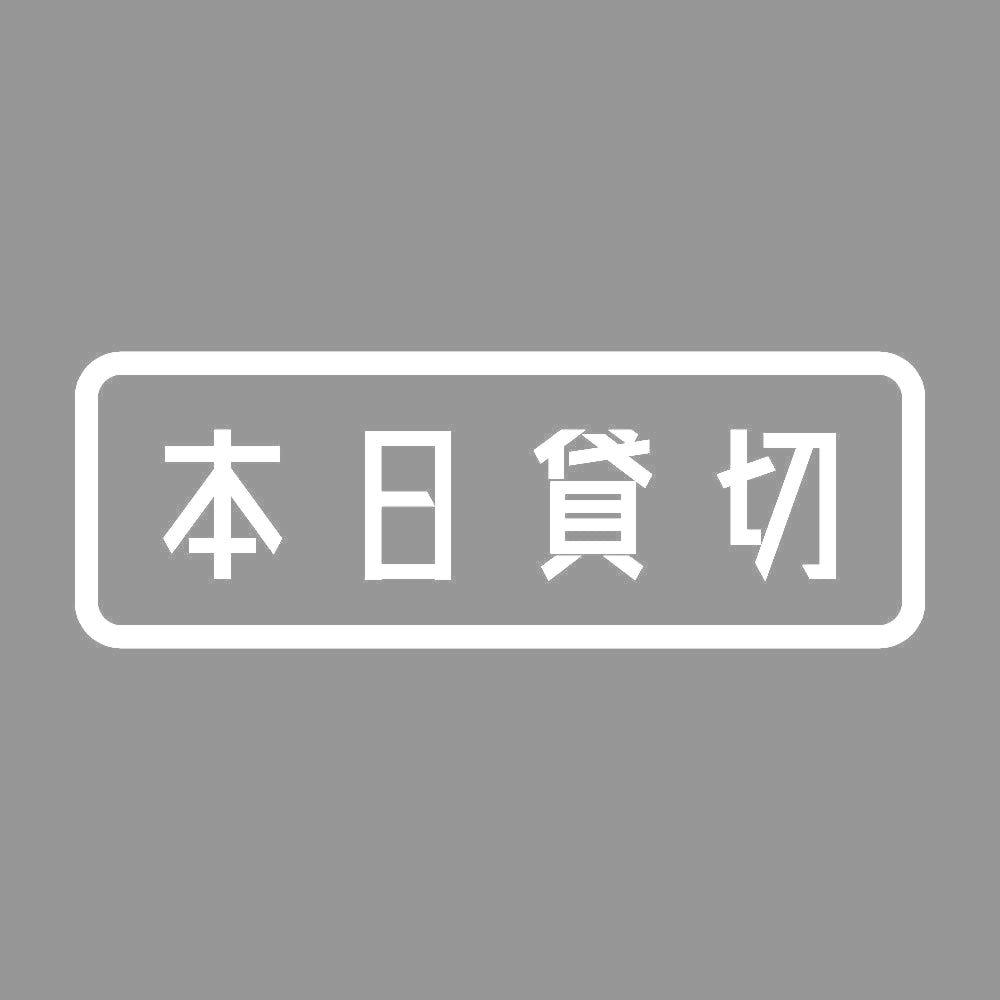 本日貸切 7