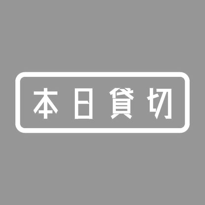 本日貸切 7