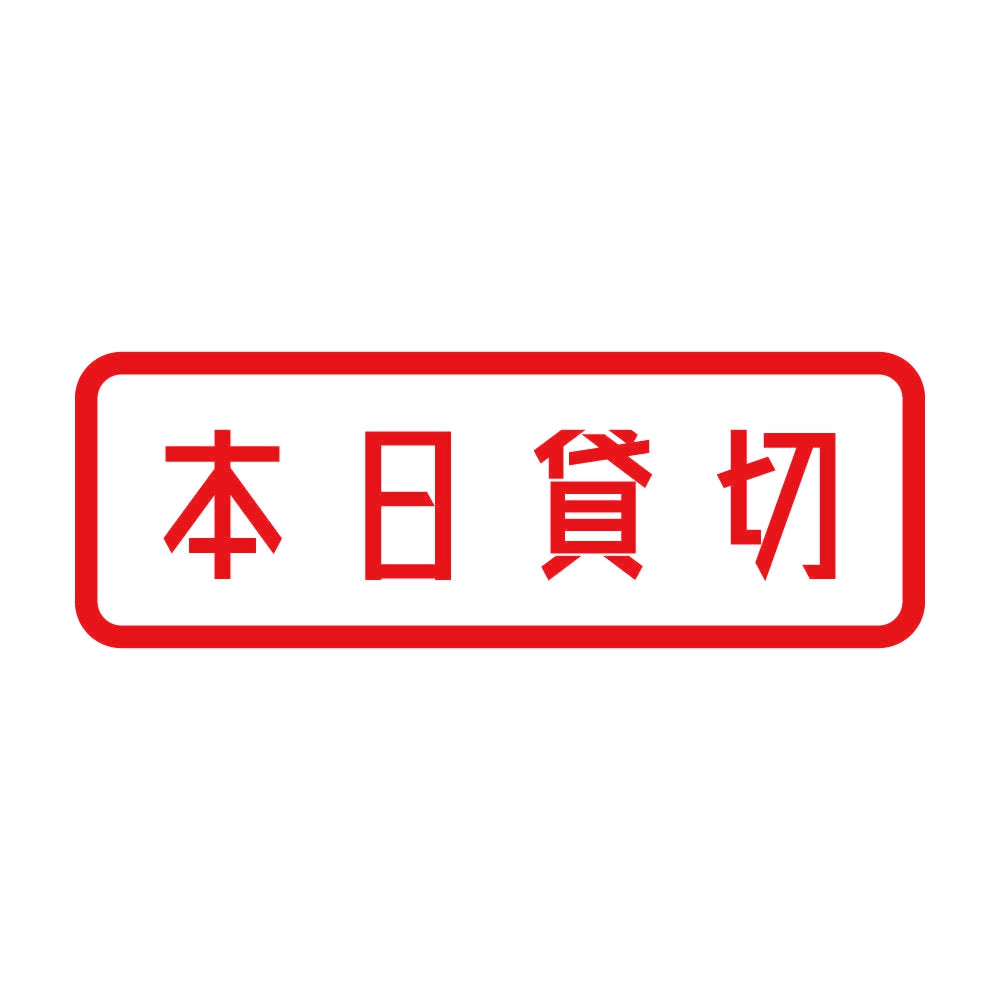 本日貸切 8