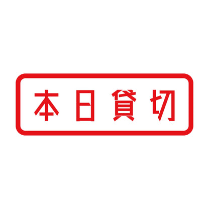 本日貸切 8