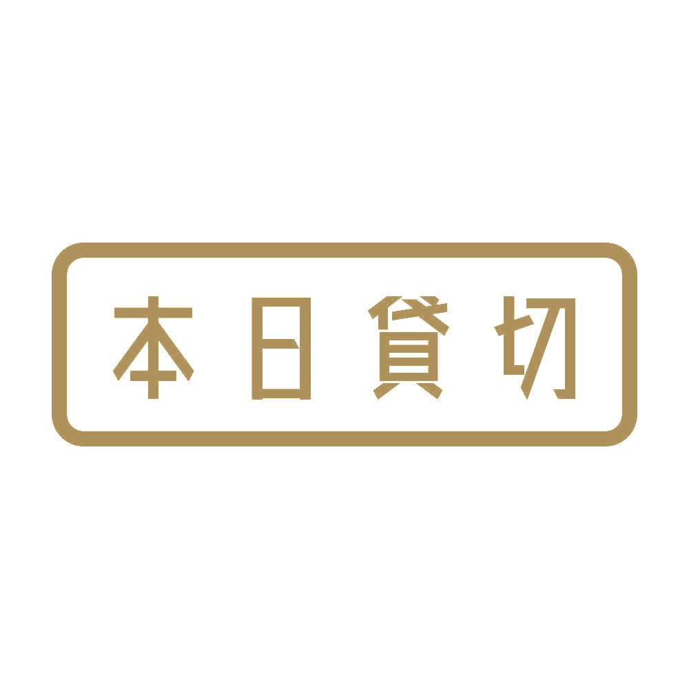 本日貸切 9