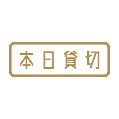 本日貸切 9