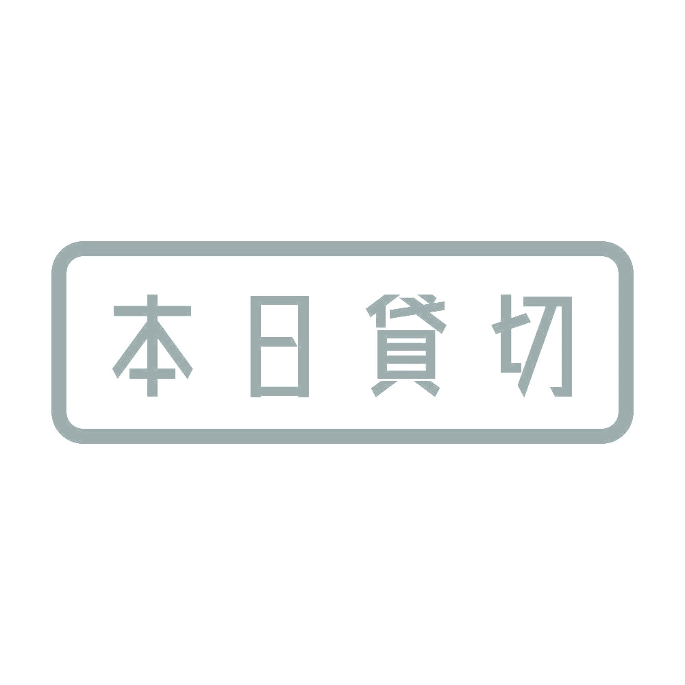 本日貸切 10