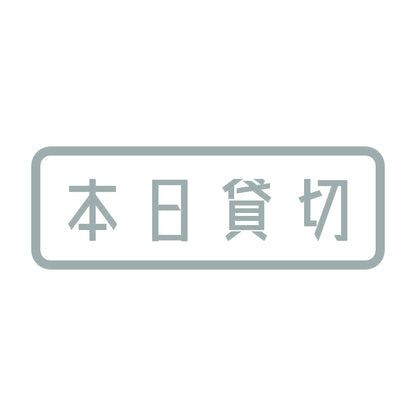 本日貸切 10