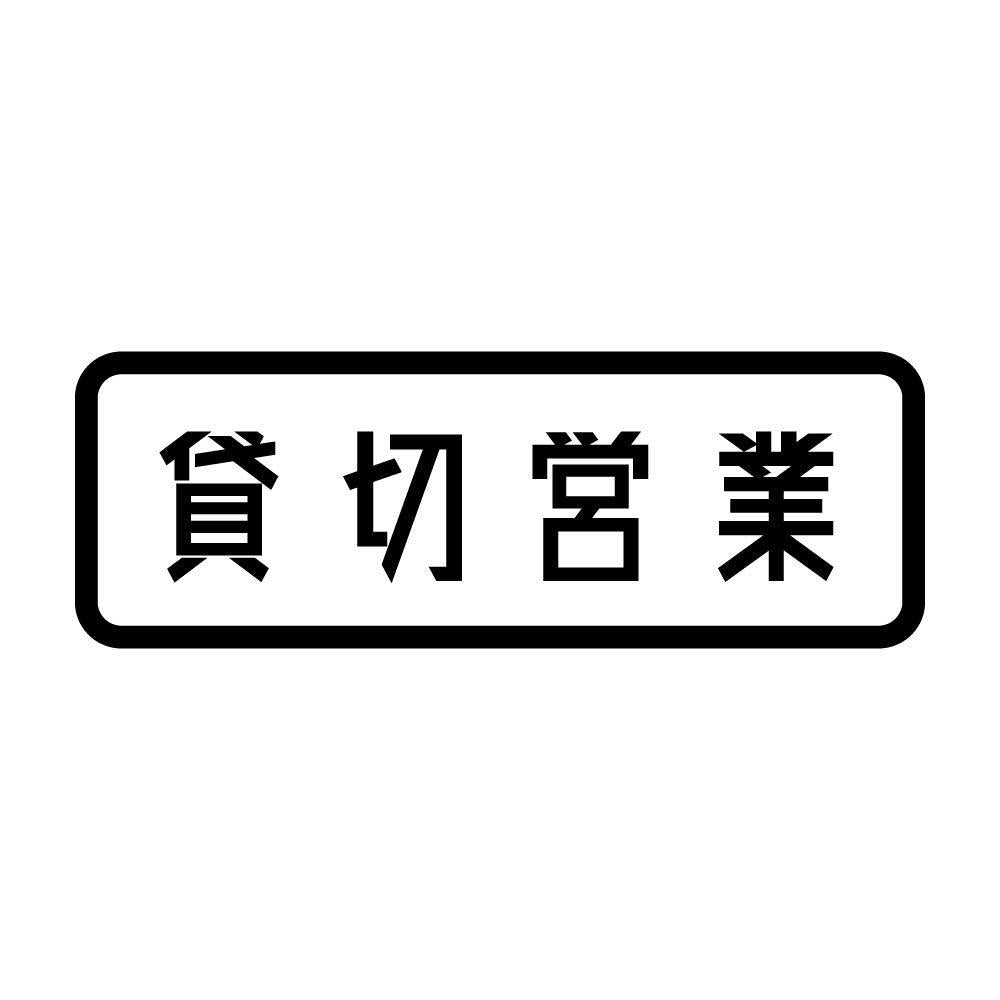 貸切営業
