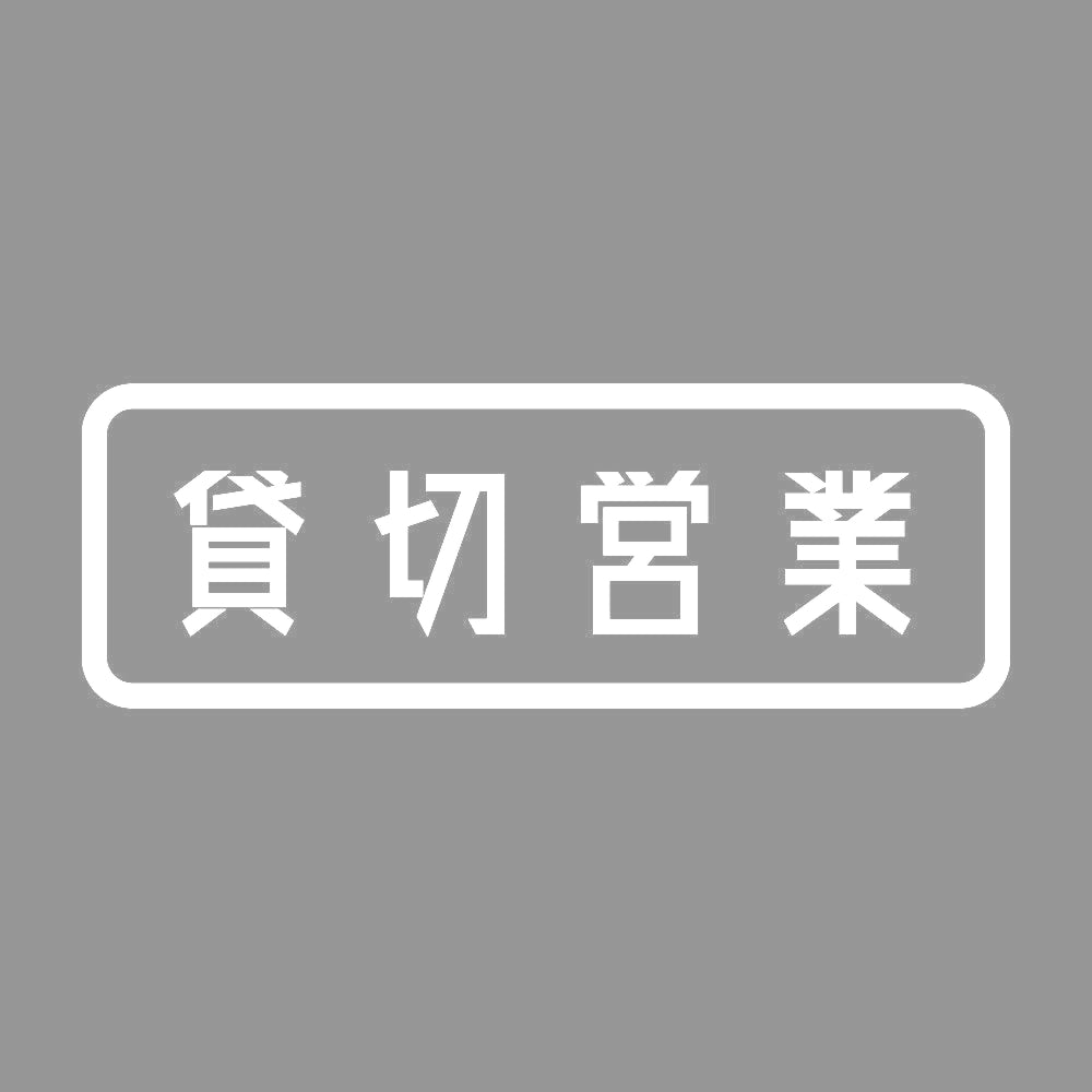 貸切営業 7