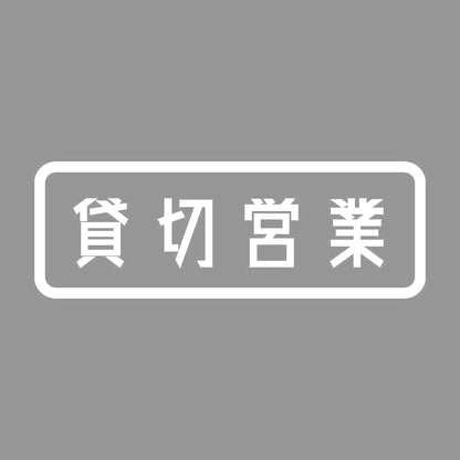 貸切営業 7