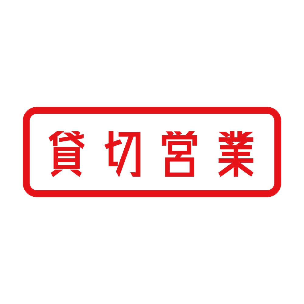 貸切営業 8