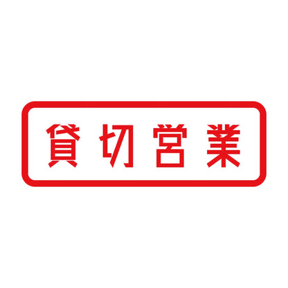 貸切営業 8