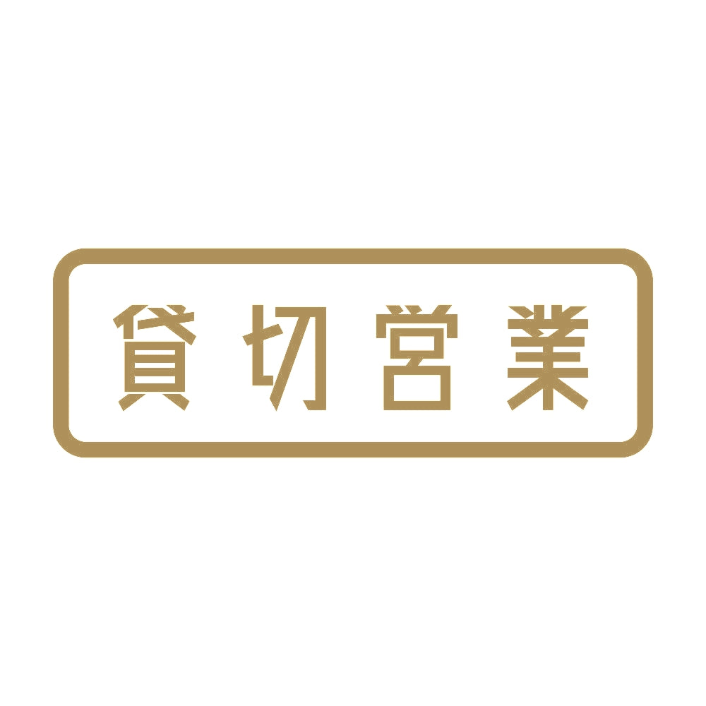 貸切営業 9