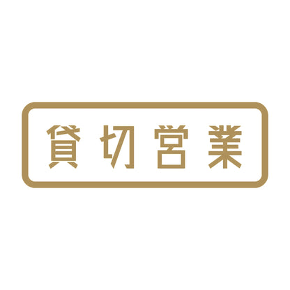 貸切営業 9
