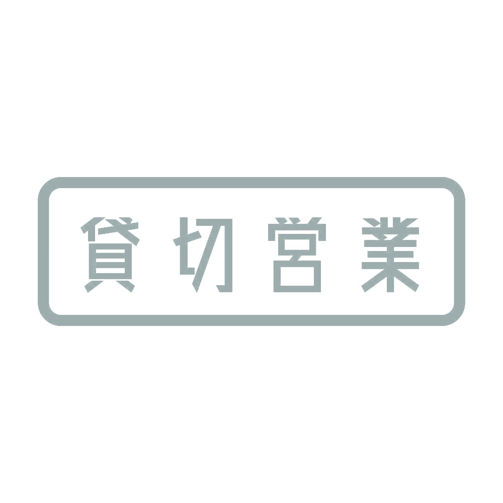貸切営業 10