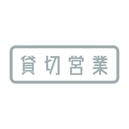 貸切営業 10