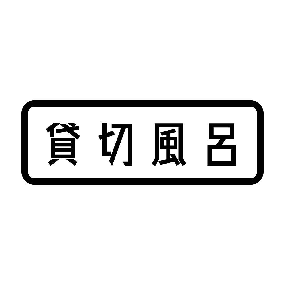 貸切風呂