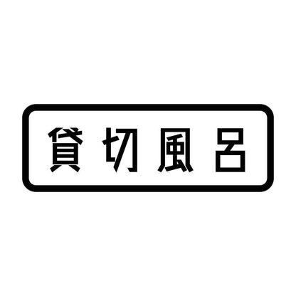 貸切風呂