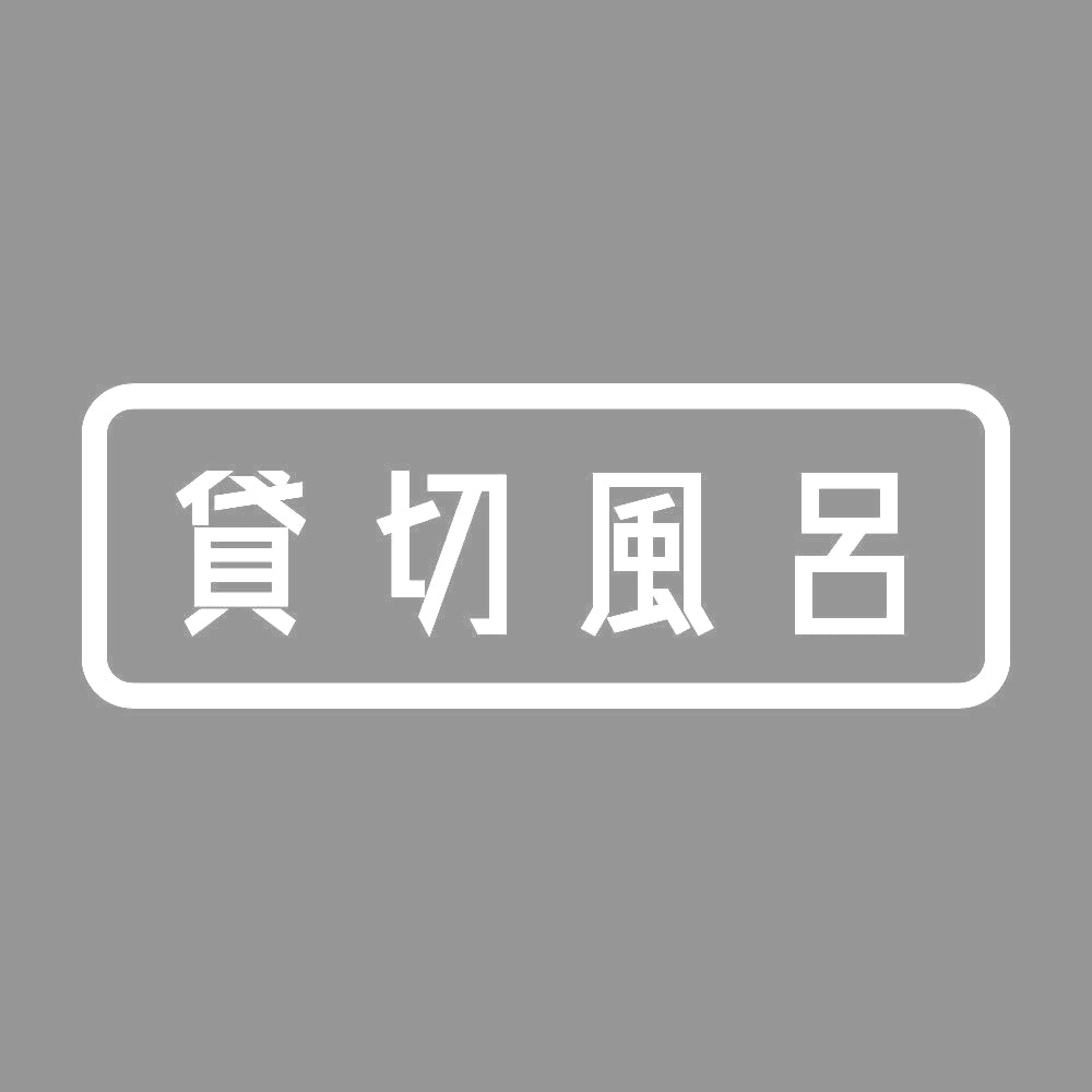 貸切風呂 7